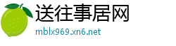 送往事居网